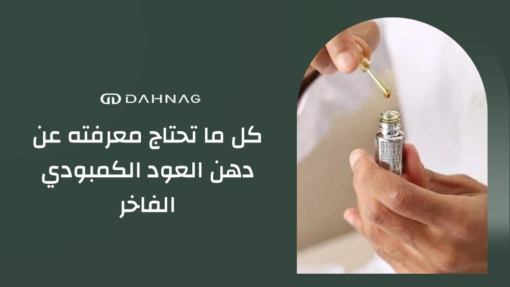 دهن العود الكمبودي