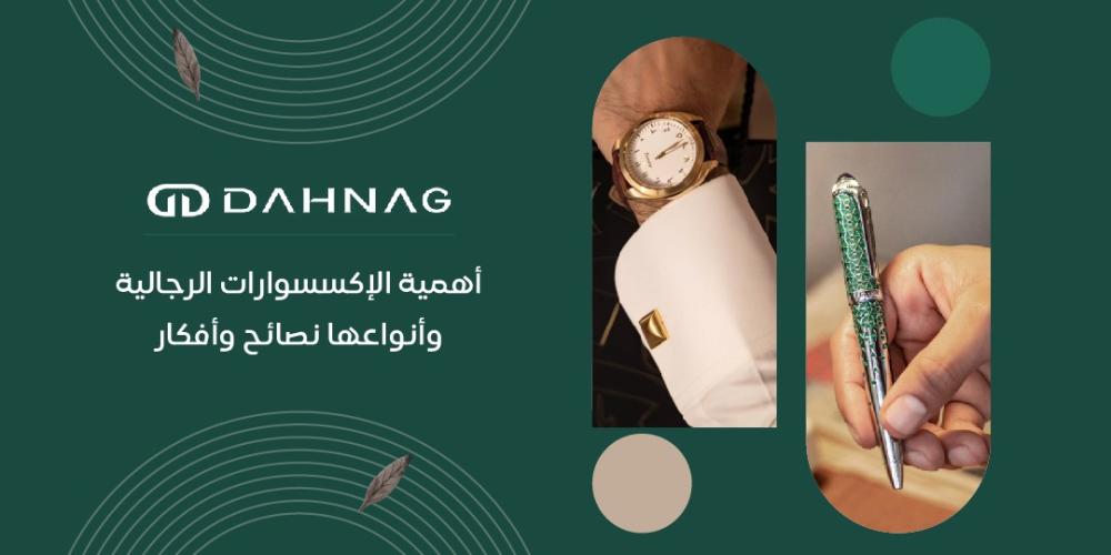 أهمية الاكسسوارات الرجالية وأنواعها: نصائح وأفكار