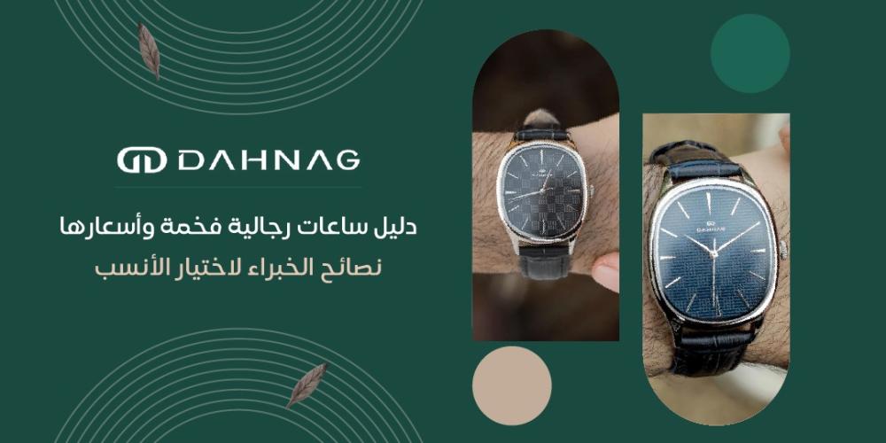 ساعات رجالية فخمة واسعارها
