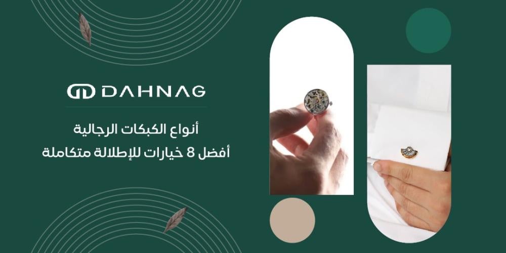 انواع الكبكات الرجالية - أفضل 8 خيارات للإطلالة متكاملة