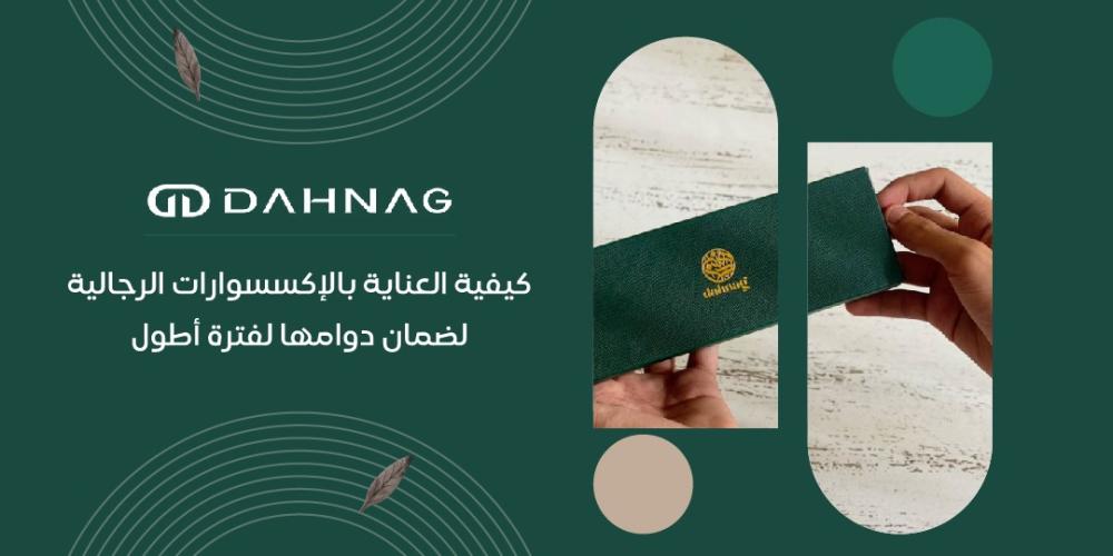 كيفية العناية بالإكسسوارات الرجالية لضمان دوامها لفترة أطول