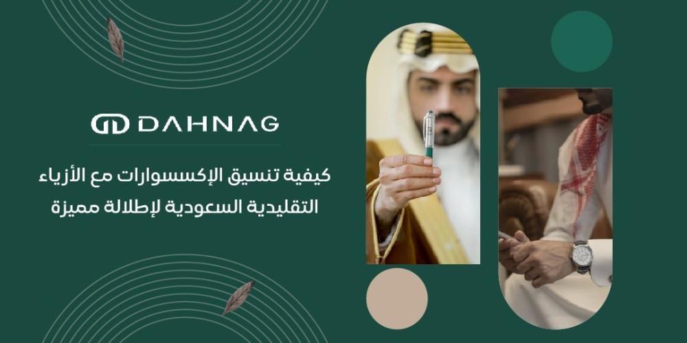 كيفية تنسيق الاكسسوارات مع الأزياء التقليدية السعودية لإطلالة مميزة