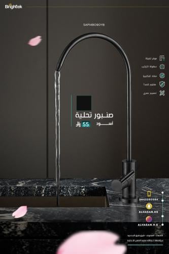 صنبور تحلية Brightek