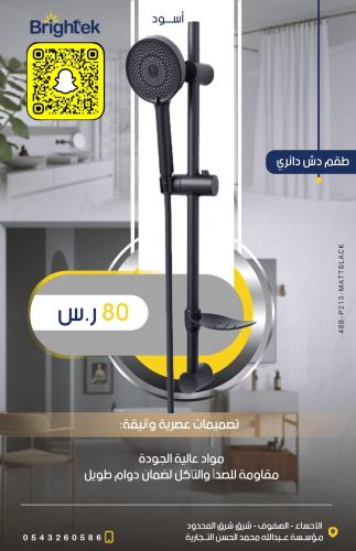 سماعة شاور Brightek