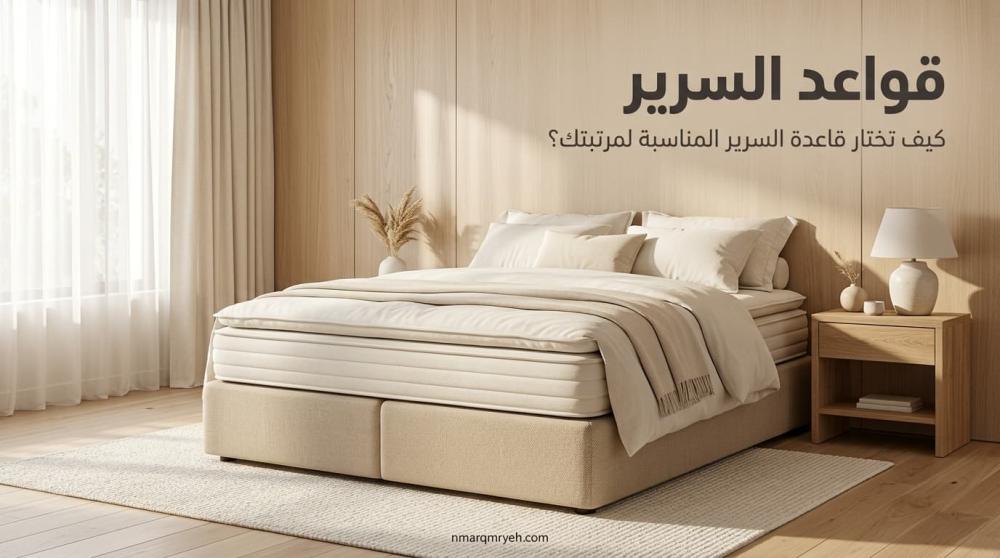 قواعد السرير: أنواعها وكيف تختار القاعدة المناسبة