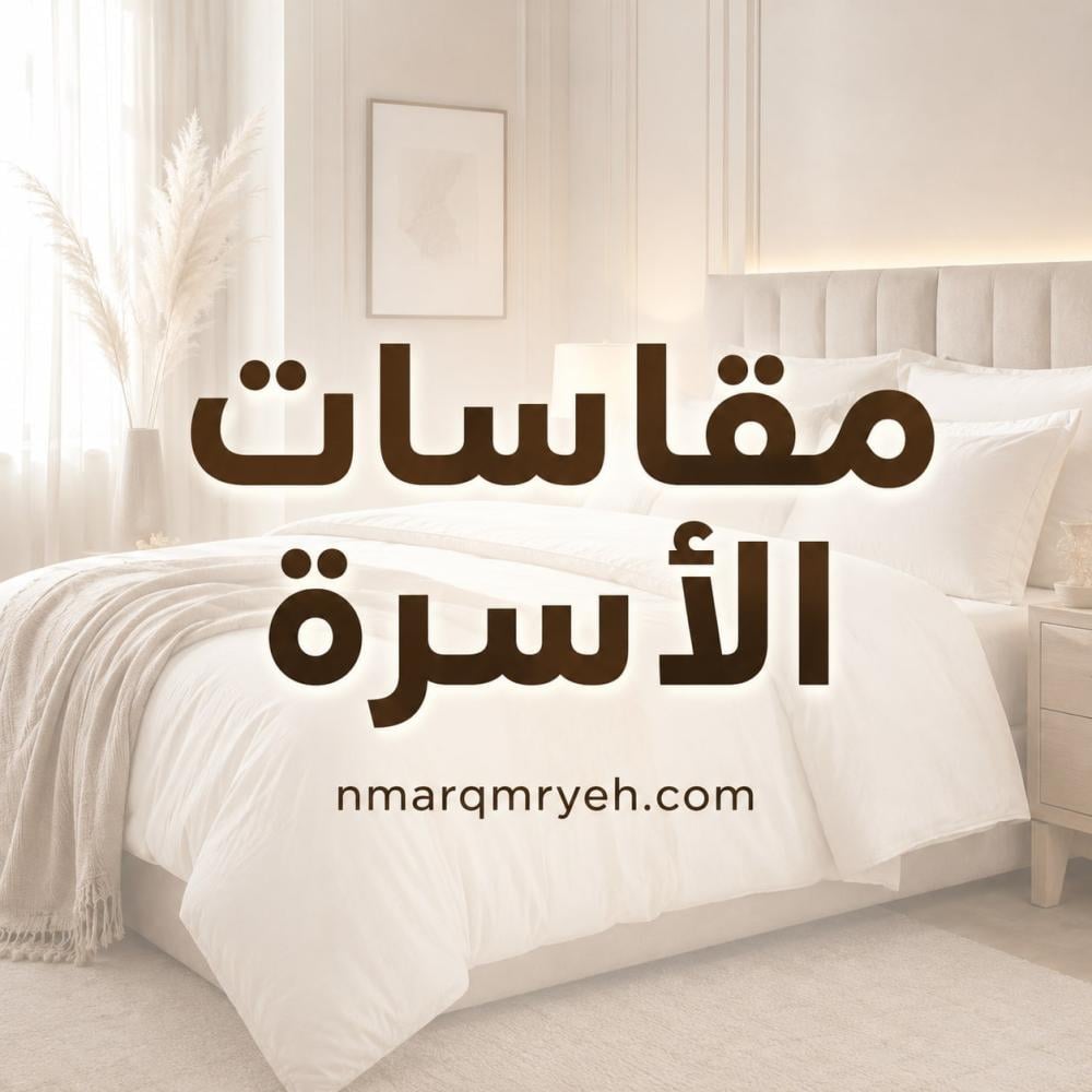 مقاسات الأسرة وكيف تختار المقاس المثالي لراحة نوم أفضل