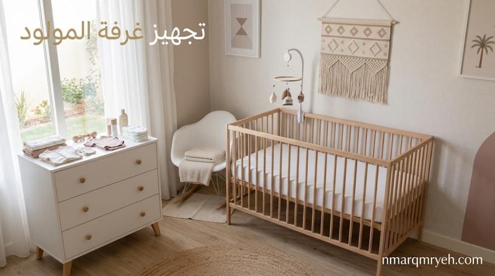 تجهيز غرفة المولود | قائمة المستلزمات الأساسية