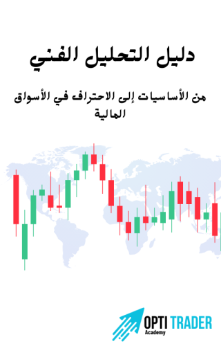 دليل التحليل الفني: من الأساسيات إلى الاحتراف في ا...