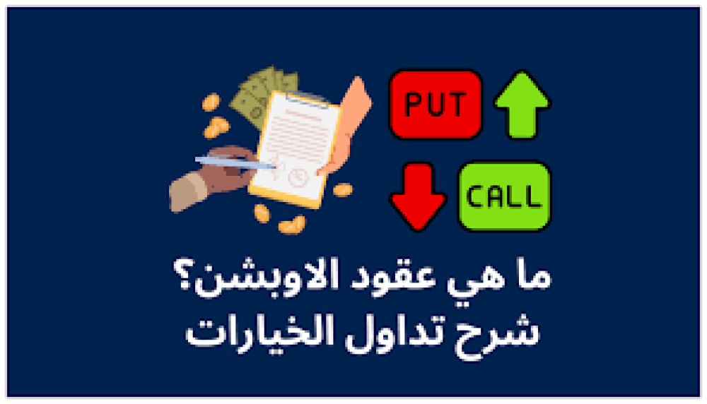"ما هي عقود الأوبشن الأمريكية وكيفية تداولها: دليل شامل للمستثمرين" ( درايه الماليه )
