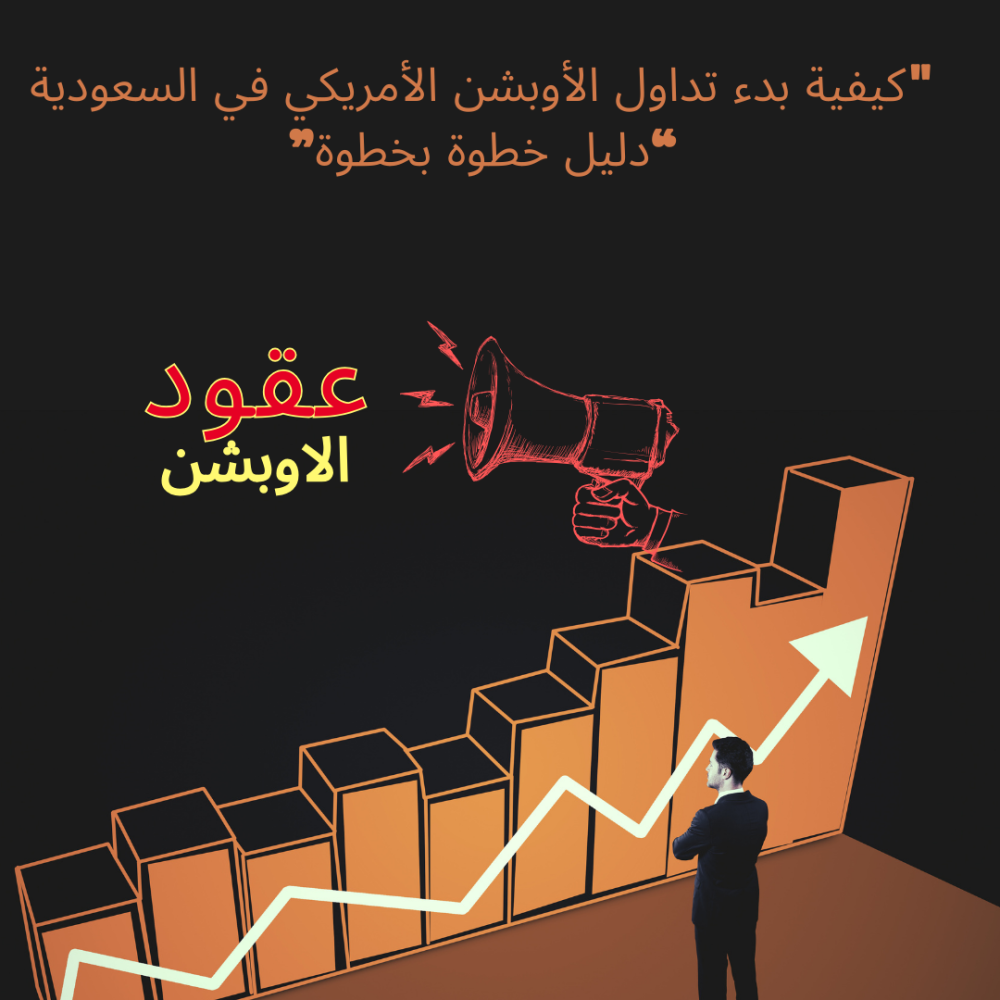 "كيفية بدء تداول الأوبشن الأمريكي في السعودية: دليل خطوة بخطوة" ( درايه الماليه )