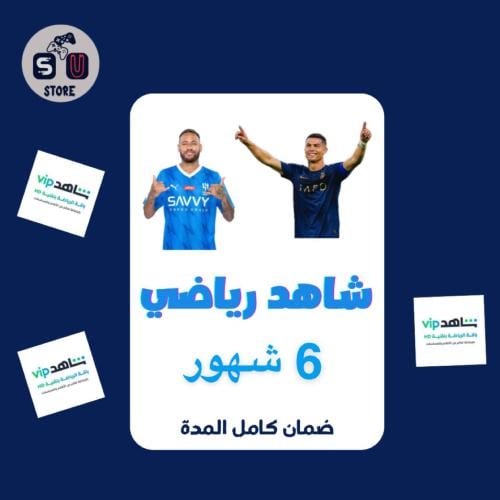 شاهد رياضي 6شهور