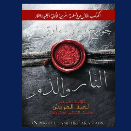 كتاب النار والدم