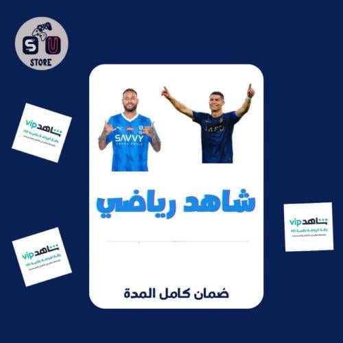 شاهد رياضي vip شهر