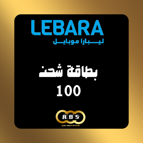 بطاقة رصيد 100 ريال - ليبارا