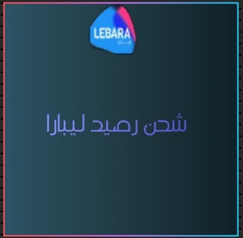 بطاقة رصيد 20 ريال - ليبارا