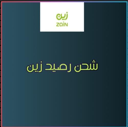 بطاقة رصيد 30 ريال - زين