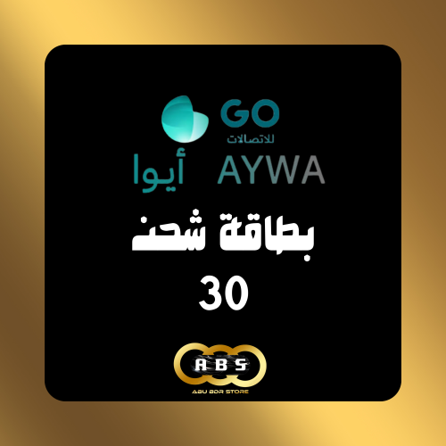 بطاقة رصيد 30 ريال - ايوا