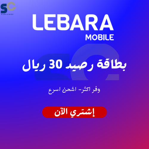 بطاقة رصيد ٣٠ ريال - ليبارا