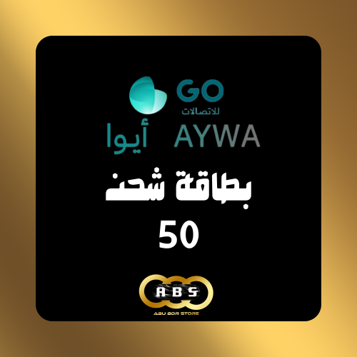 بطاقة رصيد 50 ريال - ايوا