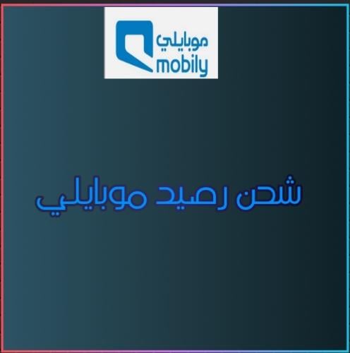 بطاقة رصيد 30 ريال - موبايلي