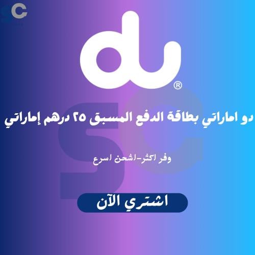 دو إماراتي بطاقة الدفع المسبق ٢٥ درهم إماراتي