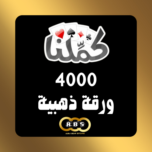 بطاقات كملنا 4000 ورقه ذهبيه