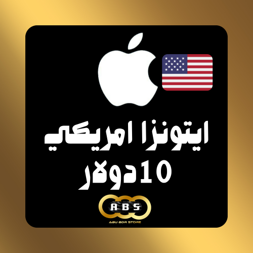 بطاقة ايتونز 10 دولار أمريكي