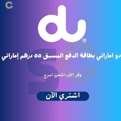 دو إماراتي بطاقة الدفع المسبق ٥٥ درهم إماراتي