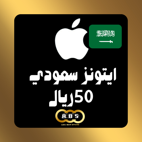 بطاقة ايتونز 50 ريال سعودي