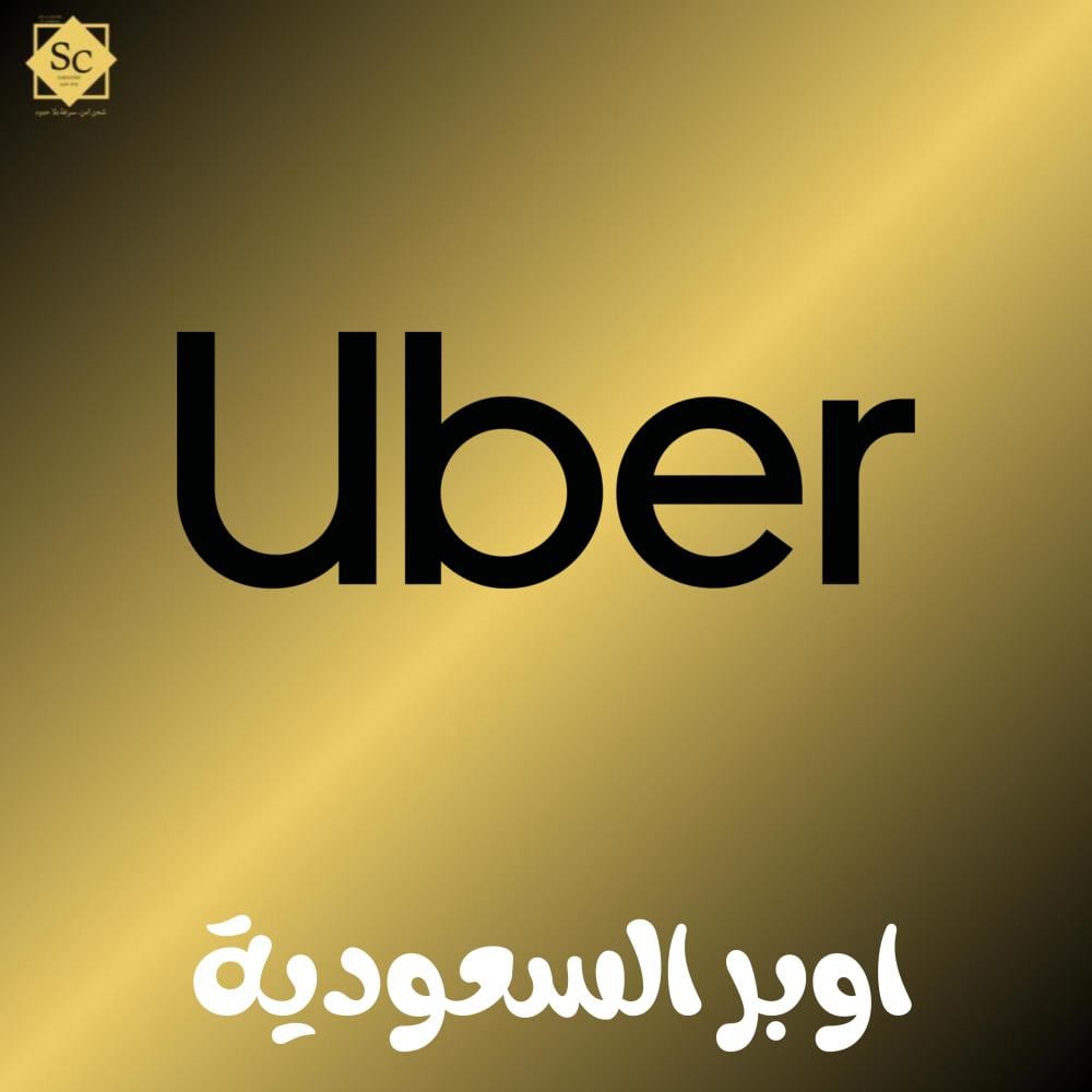 بطاقة شحن اوبر للكابتن 50 ريال