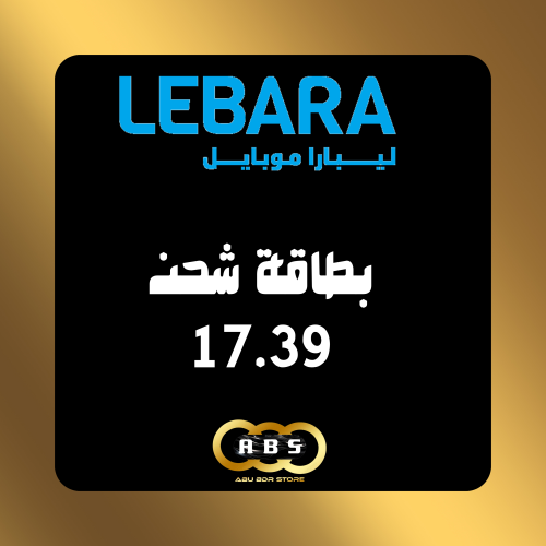 بطاقة رصيد 17.39 ريال - ليبارا