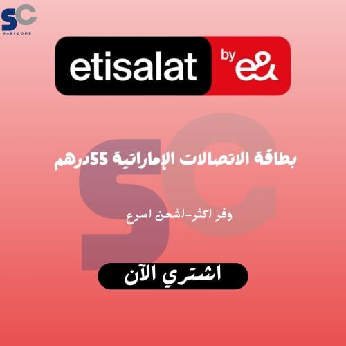 بطاقات اتصالات الإماراتيه 55 درهم