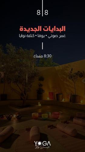 البدايات الجديدة (غمر صوتي-يوغا-كتابة نوايا)
