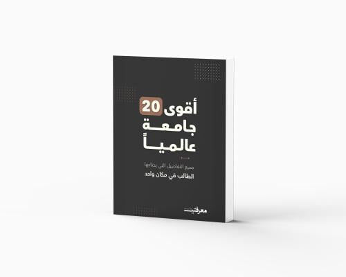 أقوى 20 جامعة عالمياً - جميع التفاصيل التي يحتاجها...