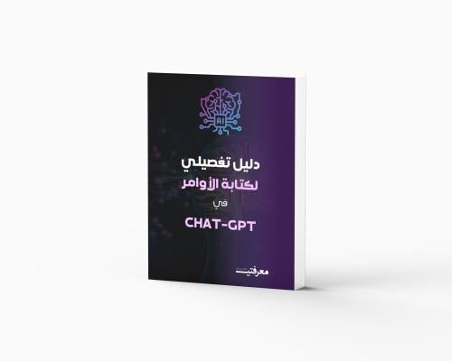 دليل تفصيلي لكتابة الأوامر في CHAT-GPT