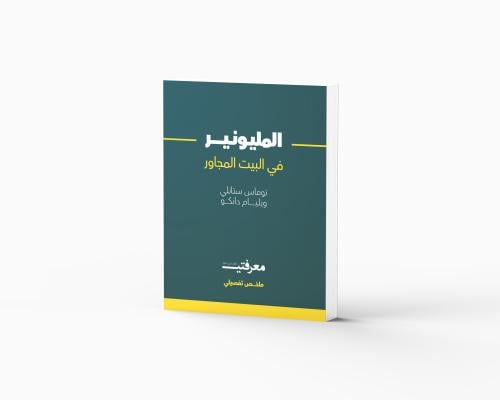 المليونير في البيت المجاور - توماس ستانلي وويليام...