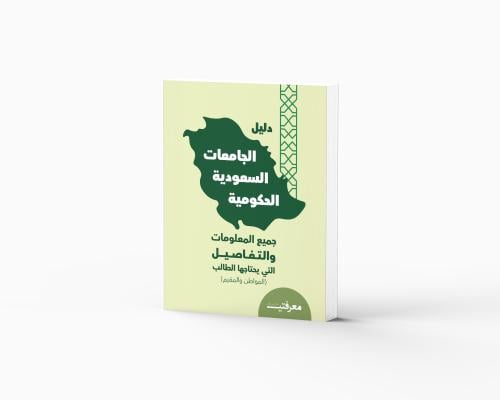 دليل الجامعات السعودية الحكومية (جميع المعلومات وا...