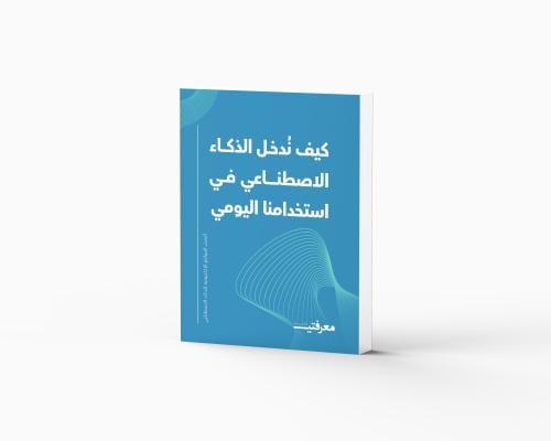 كيف ندخل الذكاء الاصطناعي في استخدامنا اليومي