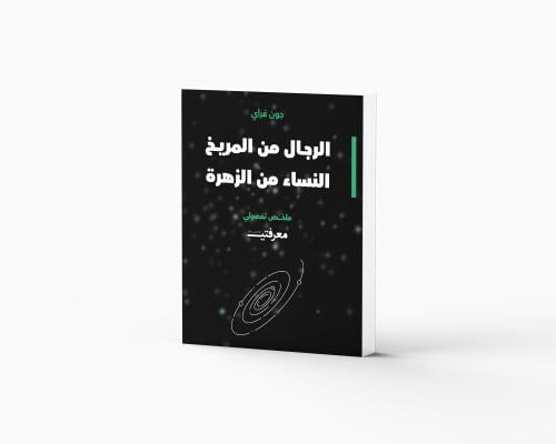 رجال من المريخ نساء من الزهرة - جون غراي