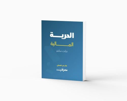 الحرية المالية - جرانت سابتير