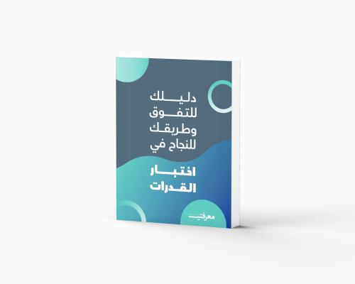 دليلك للتفوق وطريقك للنجاح في اختبار القدرات