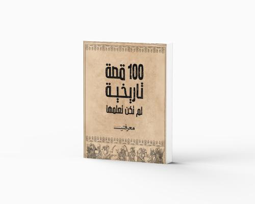 100 قصة تاريخية لم تكن تعلمها