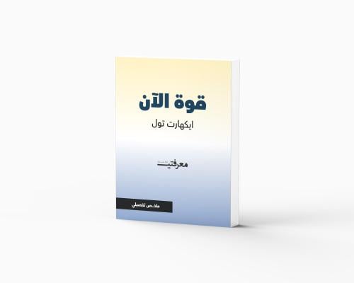 قوة الآن - ايكهارت تول