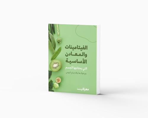 الفيتامينات والمعادن الأساسية التي يحتاجها الجسم م...