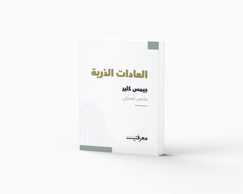 العادات الذرية - جيمس كلير