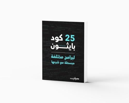 25 كود بايثون لبرامج مختلفة مبسطة مع شرحها