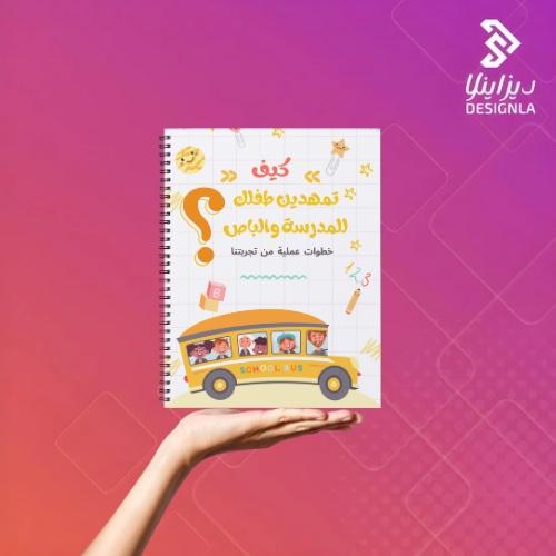 كتيب كيف تمهدين طفلك للمدرسة والباص