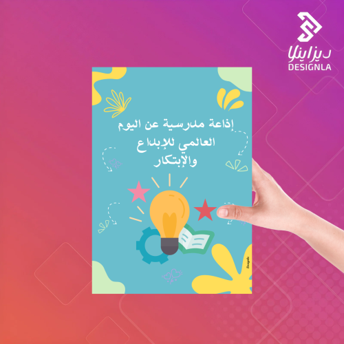 إذاعة مدرسية عن اليوم العالمي للإبداع والإبتكار
