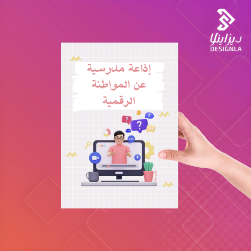 اذاعة مدرسية المواطنة الرقمية