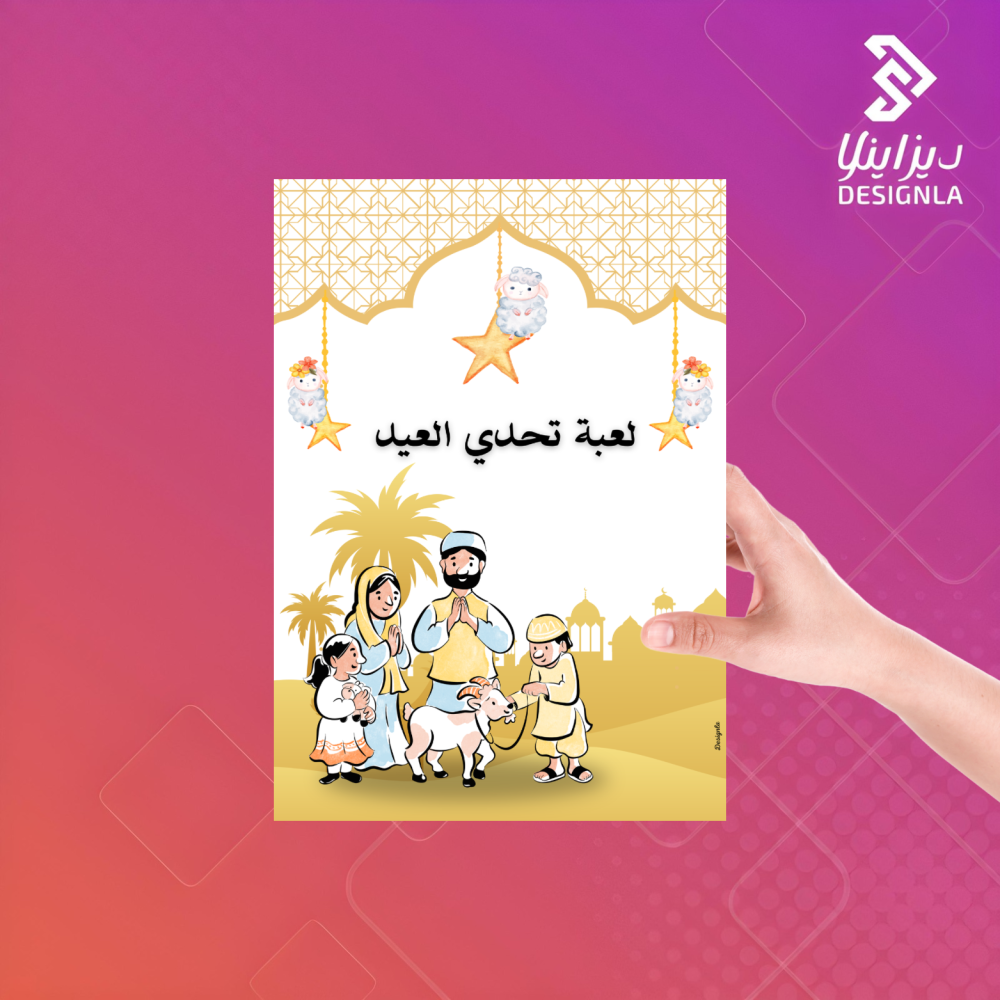 لعبة تحدي العيد